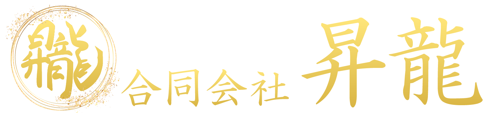 合同会社 昇龍